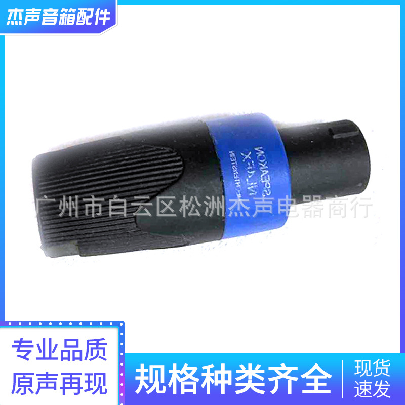 专业舞台音箱插座四芯音响欧姆插座公头配件音响线插头生产加 工