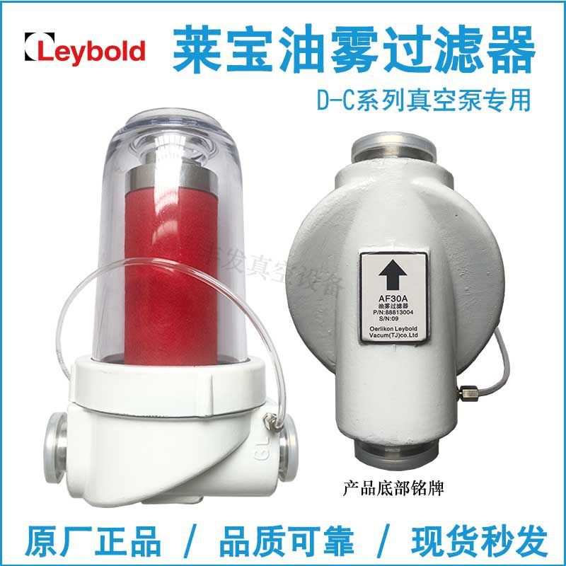 Leybold莱宝真空泵油雾分离器过滤器AF30A/AF60 88813000 D60C