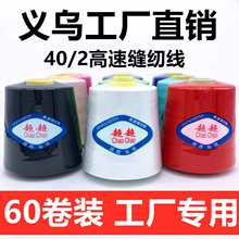 【60卷装】402缝纫线8000码平车线高速缝纫机线涤纶线针线彩色线