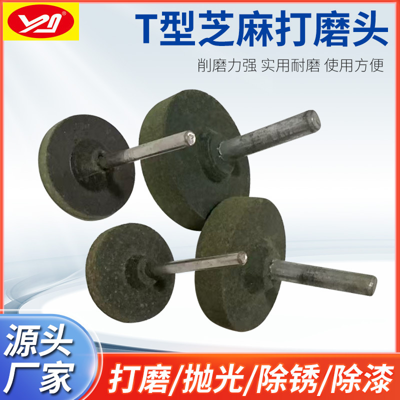 芝麻磨头T形3mm6mm平面橡胶海绵轮金属模具玉石打磨模具抛光磨头
