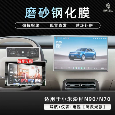 Pengcheng N90/N70 central control navigation: Car interior film - pengcheng-n90n70navigationinstrumentrear-tv9k-fine-matte-anti-fingerprint-tempered-film