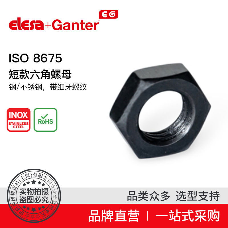 Elesa Ganter伊莉莎冈特 ISO 8675 薄六角螺母钢/不锈钢