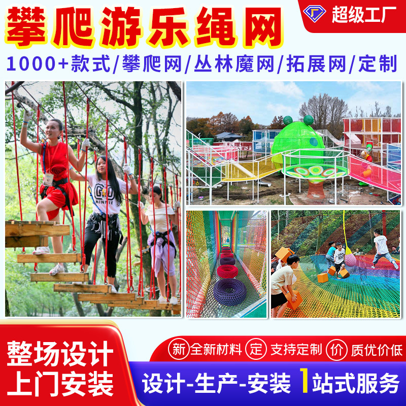 丛林魔网户外蹦床儿童游乐园攀爬网景区拓展网定制无动力游乐设施
