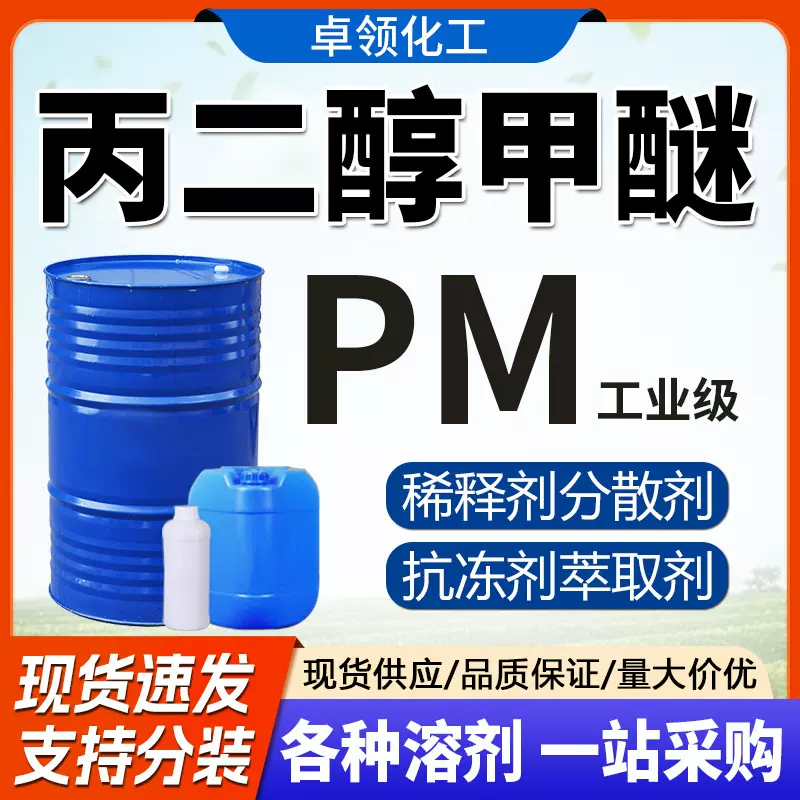 天音丙二醇甲醚pm涂料油墨分散剂稀释剂含量99厂家直供丙二醇甲醚