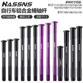 山地车前叉桶轴杆142超轻7075铝合金桶轴杆12mm公路车后筒轴杆148