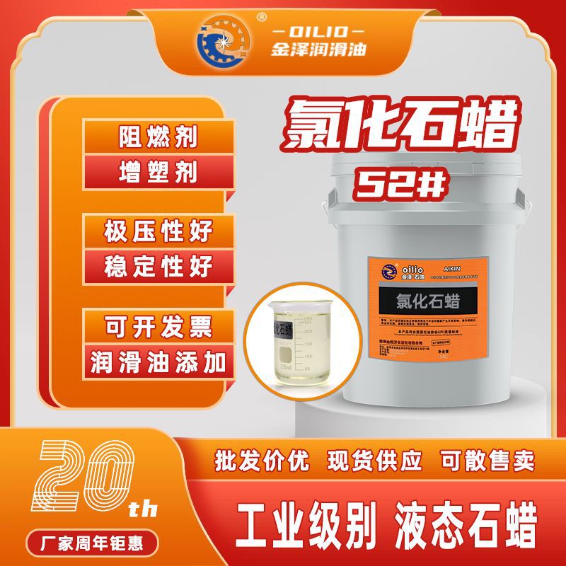 52号氯化石蜡工业级液态烷烃石蜡阻燃增塑润滑油添加剂稳定性好