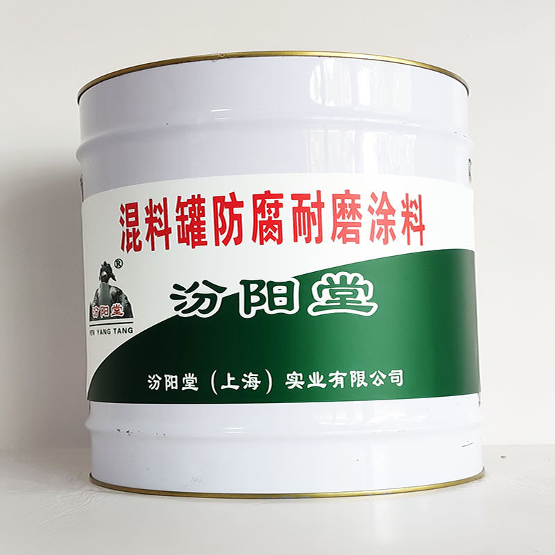 混料罐防腐耐磨涂料、汾阳堂诚实守信、混料罐防腐耐磨涂料