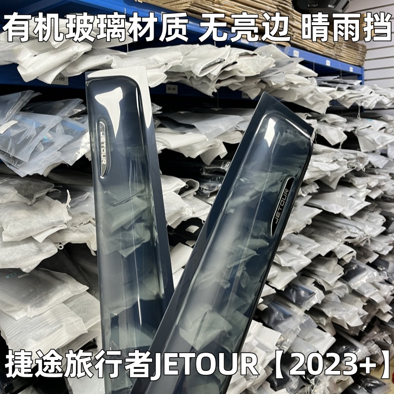 Suitable for Jetour Traveler Shanhai T2/T1 Rain Shield, Widened and Thickened Car Window Rain Guard, Rainproof Panel Modification Accessories