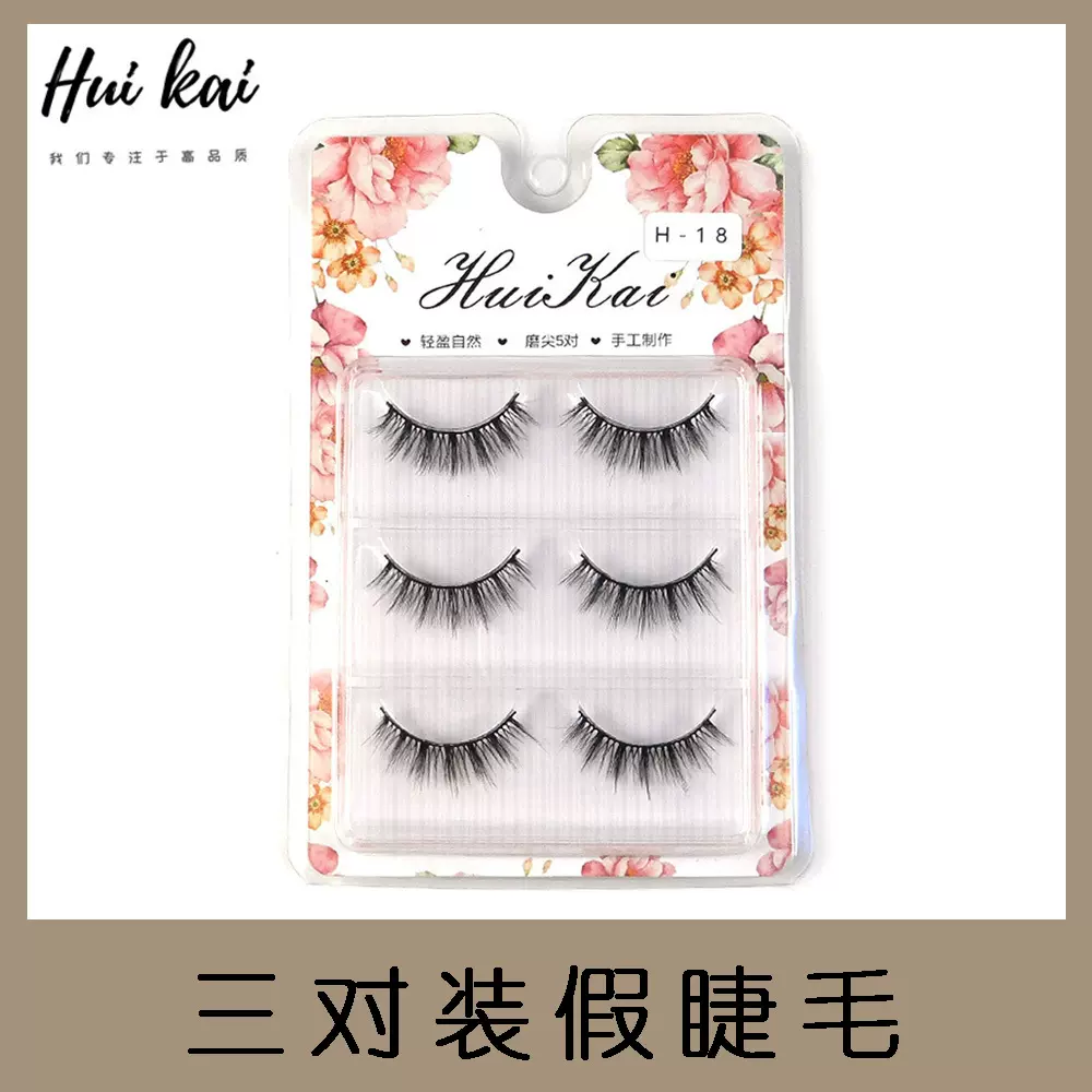 3D化纤自然交叉款假睫毛3对装 仙子毛跨境货源 厂家批发