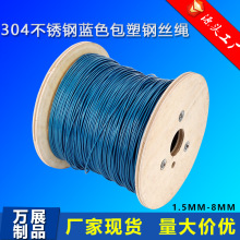 厂家批发304不锈钢包塑包胶钢丝绳 彩色涂塑钢丝绳 pvc蓝色钢丝绳