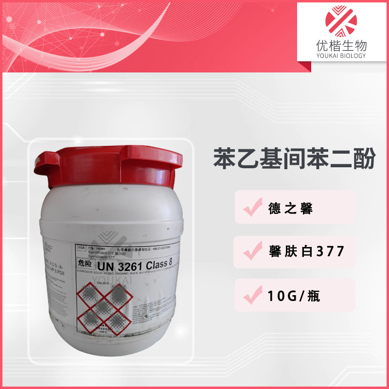 德国 苯乙基间苯二酚  馨肤白377 亮肤剂 护肤 化妆品原料 10g/袋
