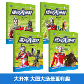 宇宙英雄奥特曼迷宫大挑战/趣味找不同 儿童大迷宫隐藏图画捉迷藏