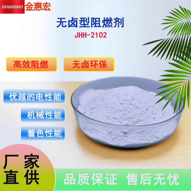 供应无卤型阻燃剂 环氧树脂 橡胶制品阻燃剂 优越的机械性能2102