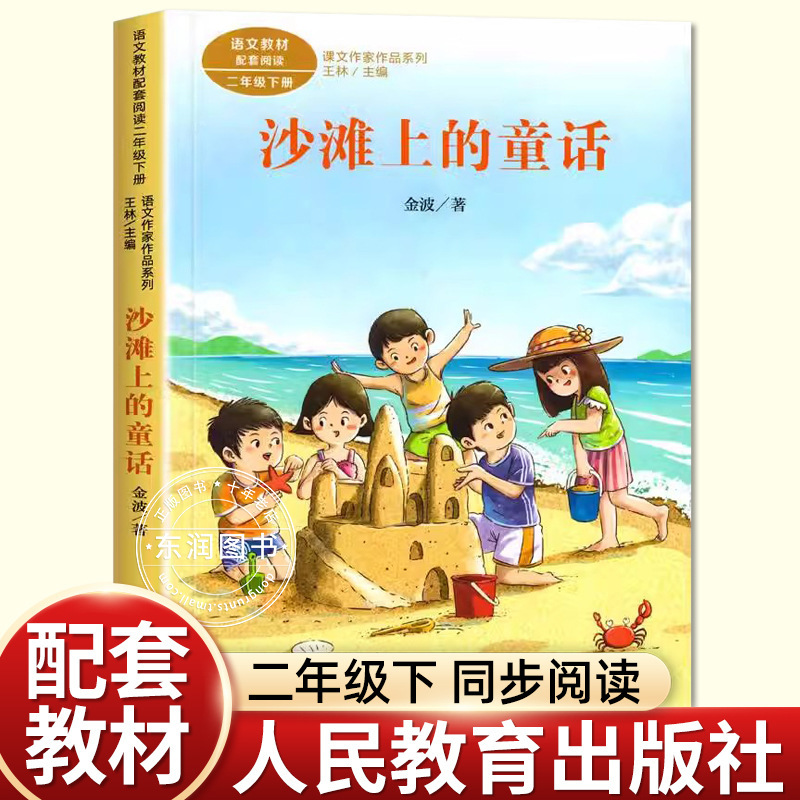 The phonetic version of fairy tales on the beach Jin Bo wrote extra-curricular books must read Chinese teaching materials, texts, writers' works series The phonetic version of fairy tales on the beach Jin Bo wrote extra-curricular books must read Chinese teaching materials, texts, writers' works series
