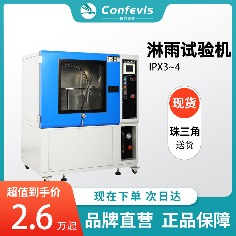confevis淋雨试验机IPX3-4防护等级实验电子产品外壳防渗水测试箱