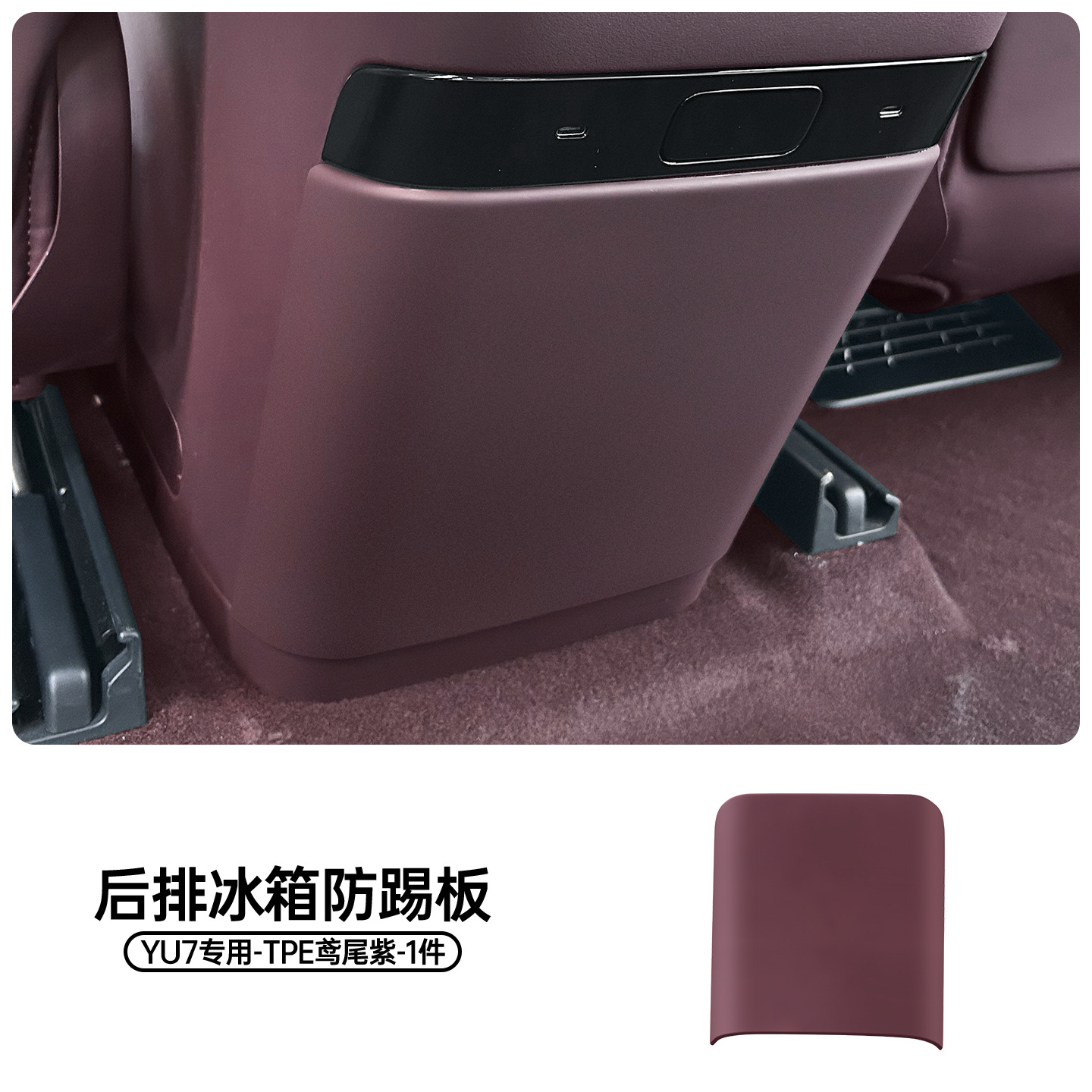 Xiaomi Rear Anti-Kick Pad Refrigerator Anti-Kick Protective Cover Trim for Xiaomi YU7 (Chair back anti-kick pad) - iris-purple-yu7-rear-refrigerator-tpe-anti-kick-board-1-piece