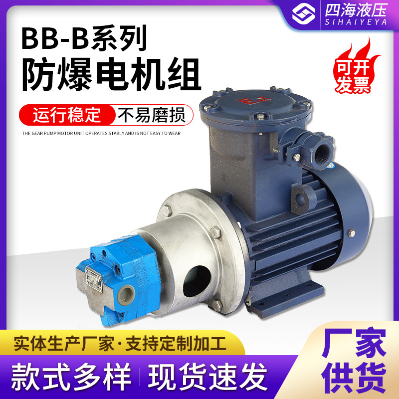 BB-B系列防爆电机组 厂家直供内插式摆线齿轮油泵电机组