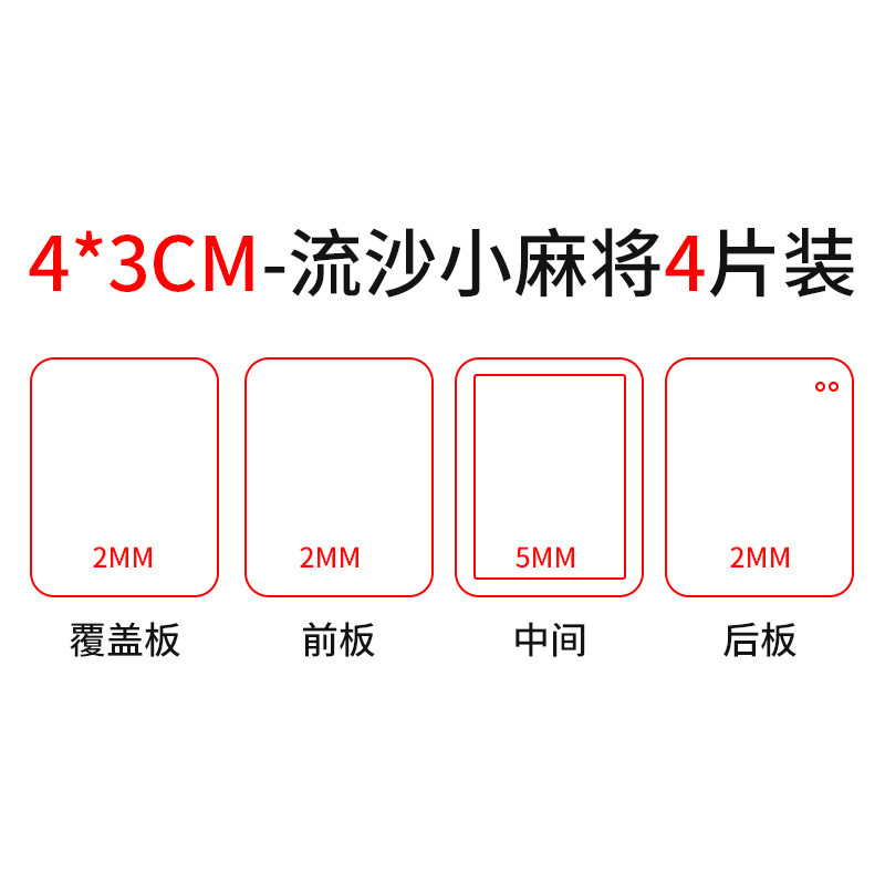 4-3CM-流沙麻将4片装