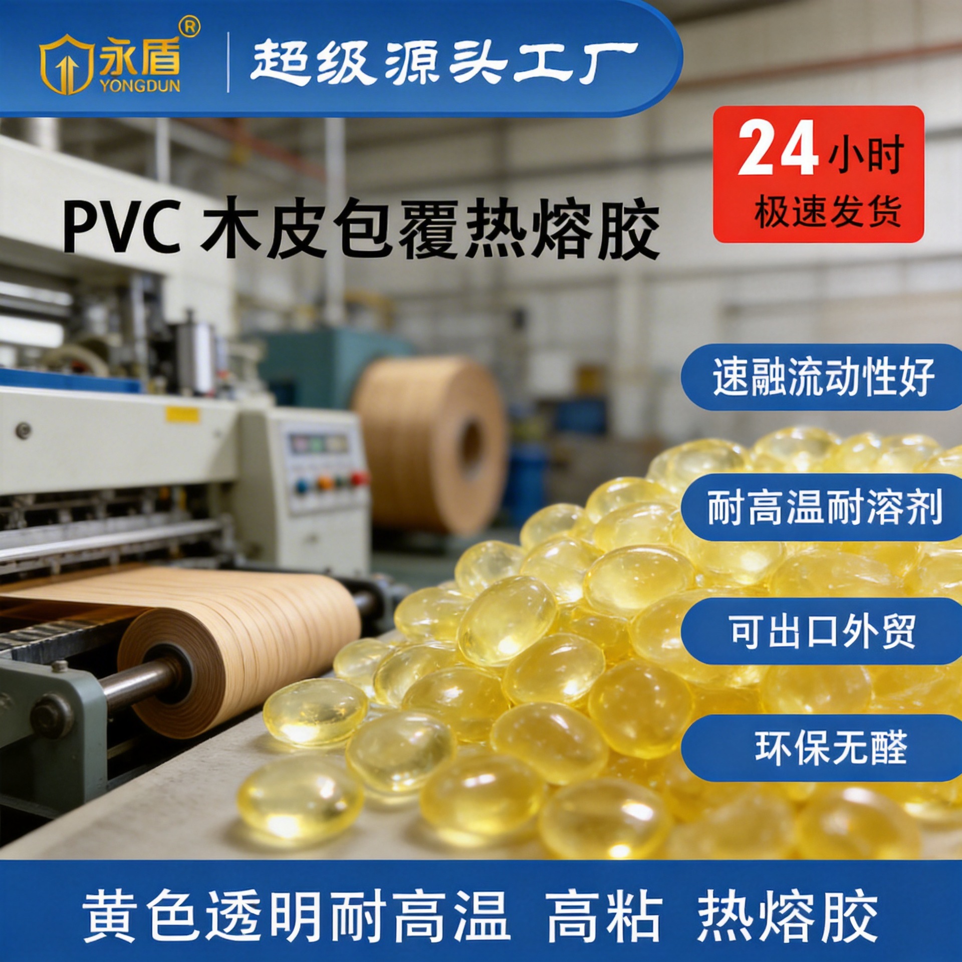 耐高温包覆胶油漆高抗热耐低温踢脚线木皮包覆木线条包覆热熔胶