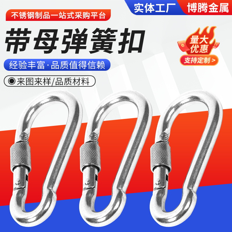 304不锈钢弹簧扣登山保险扣安全扣宠物钩链条扣连接环带母弹簧扣