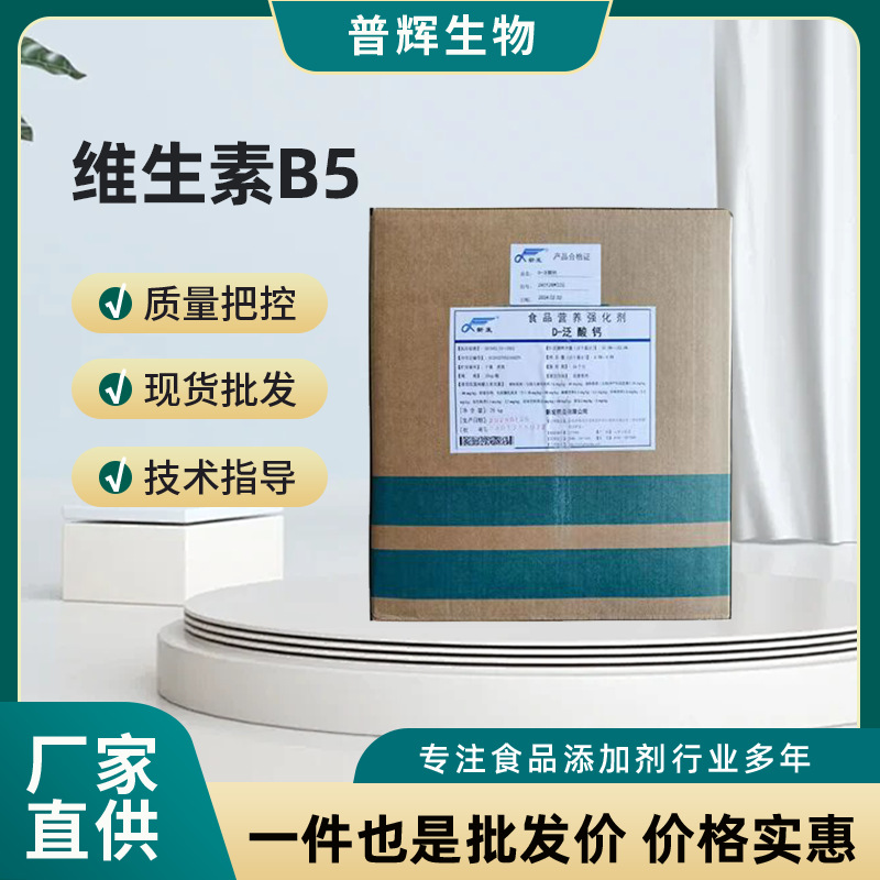 现货D-泛酸钙 食品营养强化剂维生素B5 D泛酸钙 量大从优食品级