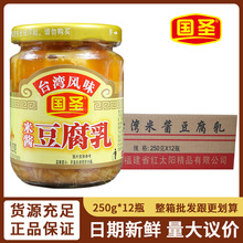 国圣台湾米酱豆腐乳250g*12瓶整箱整件批发瓶装发酵开味下饭菜