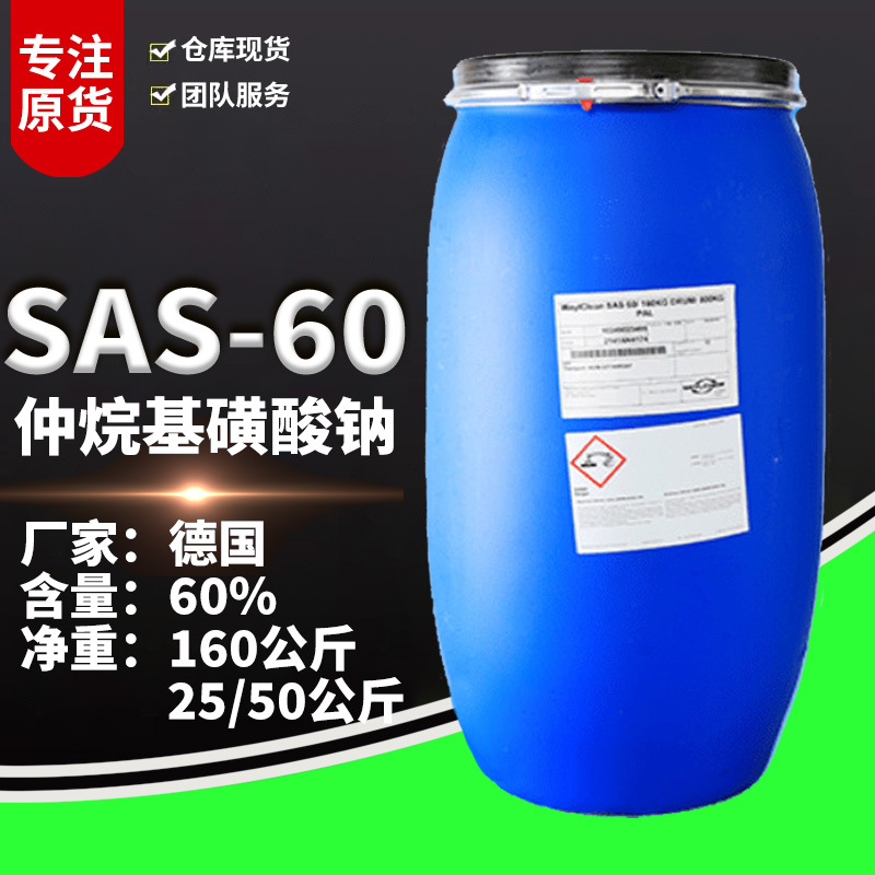 科莱恩SAS-60仲烷基磺酸钠 原装现货供应威尔SAS60 500克起售