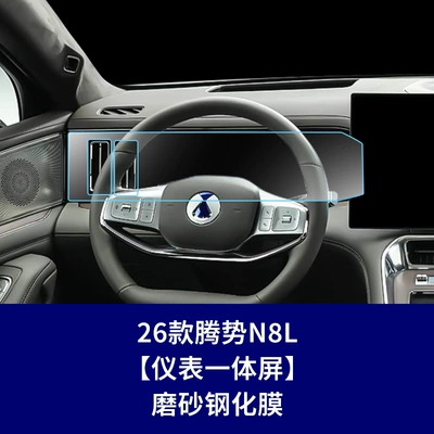 Tempered Film for Denza N8L, Car interior film - 26-models-of-denza-n8l-instrument-screen-frosted-tempered-film