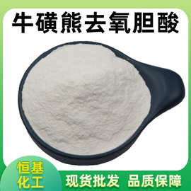 牛磺熊去氧胆酸98%14605-22-23另有熊去氧胆酸现货包邮量大优惠