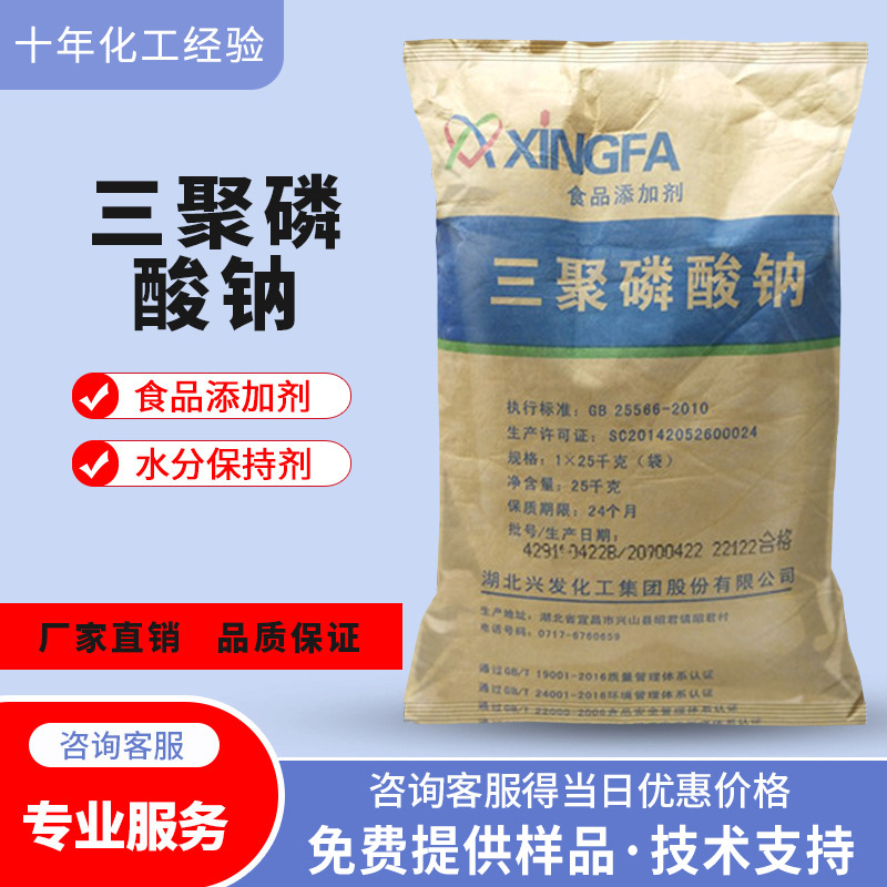 三聚磷酸钠食品级现货 乳化剂保水剂改良剂 兴发三聚磷酸五钠供应