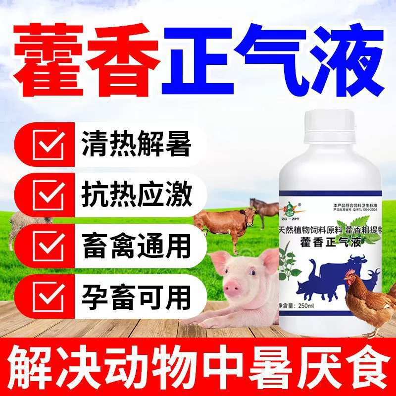 Жидкость Huoxiang Zhengqi для кур, уток и гусей для снятия теплового удара и охлаждения, ветеринарное применение для скота и птицы, свиней, крупного рогатого скота и овец для предотвращения теплового удара и теплового стресса, специально разработанная для разведения.