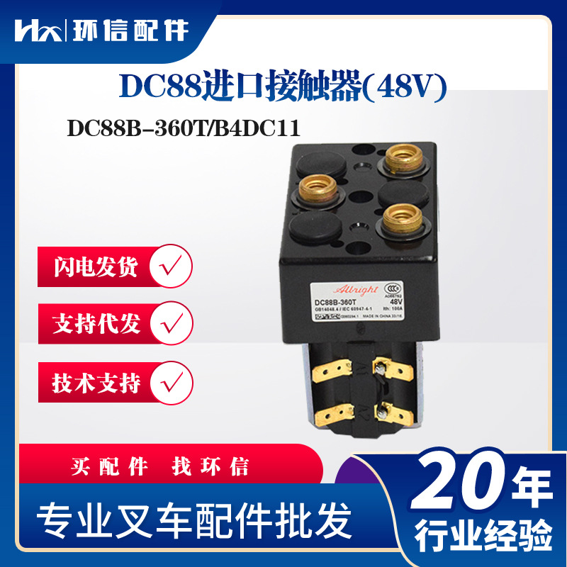 DC88B电磁继电器接触器 叉车搬运车配件 电磁开关 换向行走接触器
