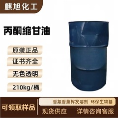 アセトン縮グリセリン生物基無味溶媒2,2-ジメチル-4-ヒドロキシ-1,3-ジオキシシクロペンタン