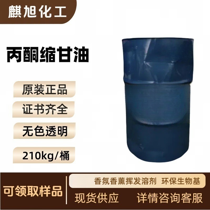 丙酮缩甘油 生物基无味溶剂2,2-二甲基-4-羟甲基-1,3-二氧环戊烷