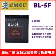尚品尚優 適用諾基亞E65/N93I/N95/N96/E72i 950mAh BL-5F鋰電池