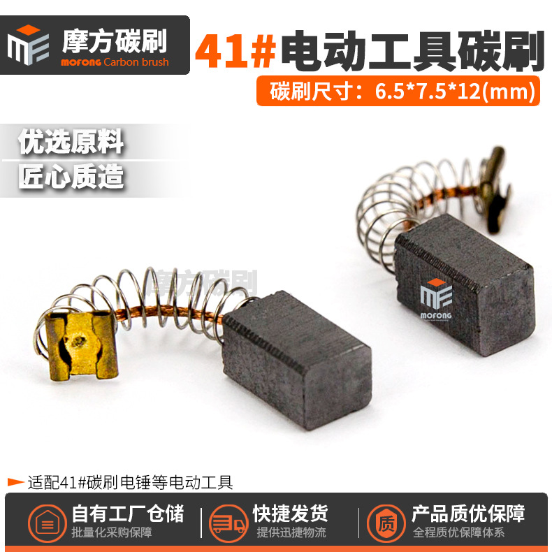 41#碳刷电锤打磨机角磨机磨光机刨墙机精品料电刷6.5*7.5*12mm