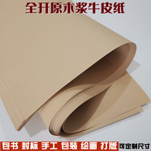 批发大张牛皮纸全开正度大度牛卡纸打版纸包装纸印刷用纸环创纸