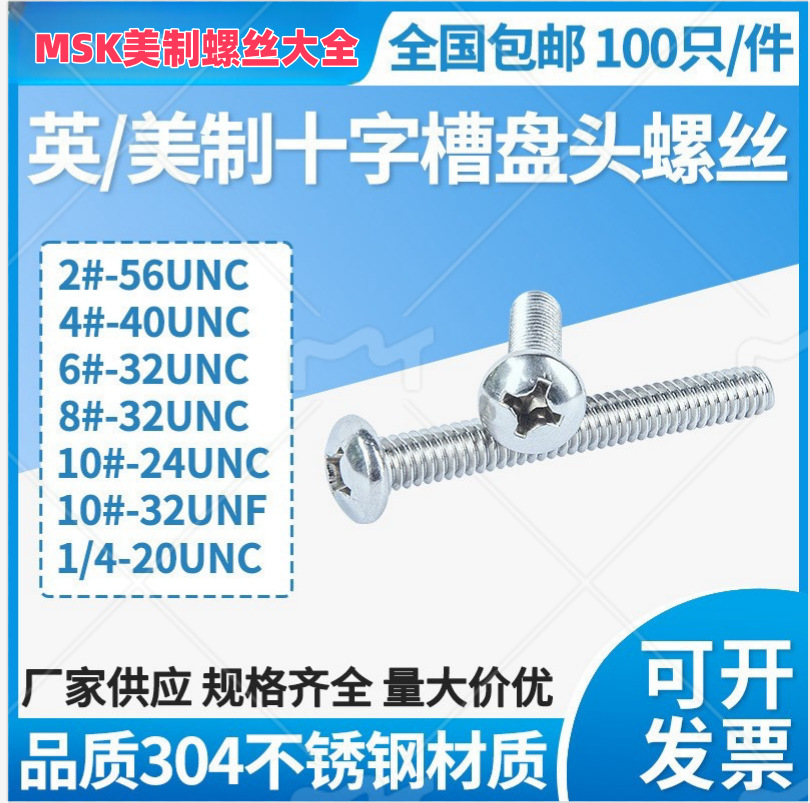 现货供应201 304 316细牙UNF美制十字盘头螺钉2#4#6#8#10#12#