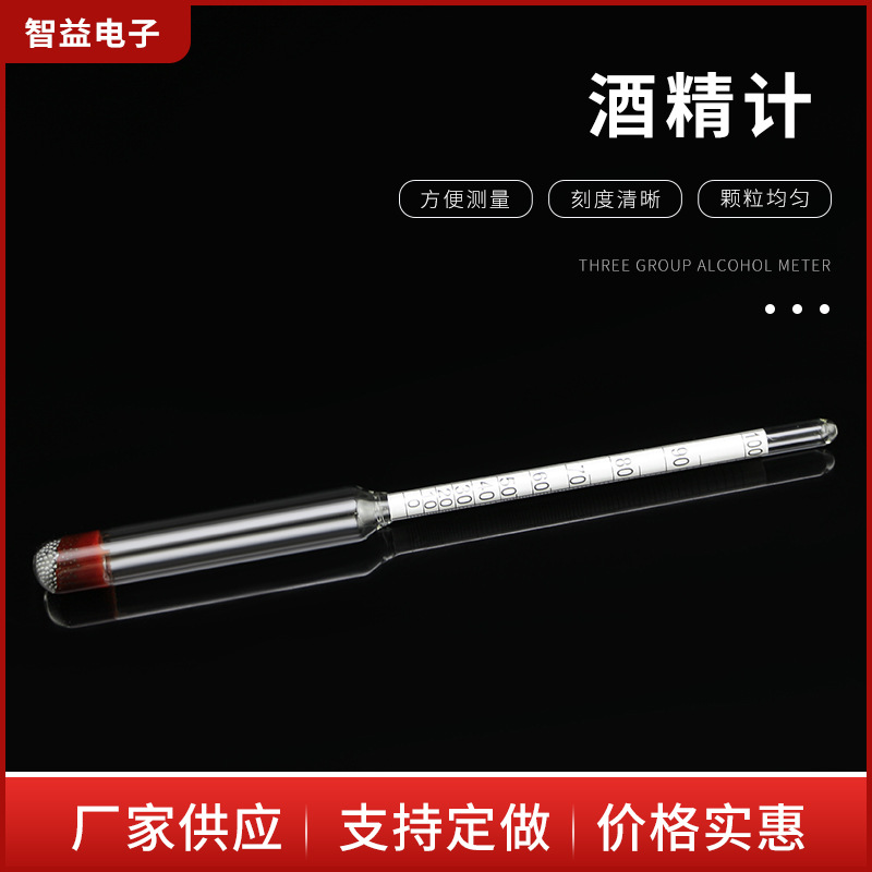 精密酒精计白酒酒精计玻璃式酒度计 单只100度高精度精密测自酿酒