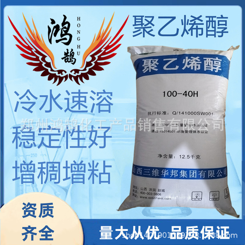 聚乙烯醇 PVA 山西三维 100-40H 絮状 冷水速溶 1袋起 量大优惠