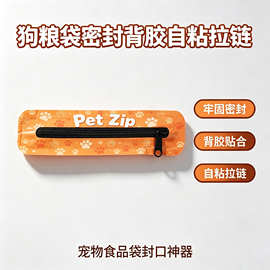狗粮袋密封背胶自粘拉链 零食袋保鲜防漏背胶拉链塑料袋强力粘贴