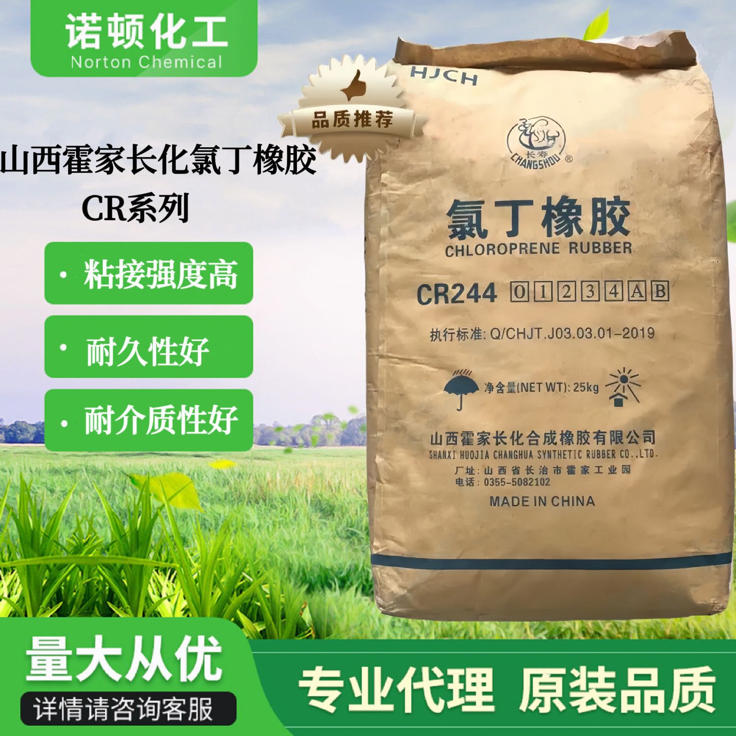 山西霍家长化氯丁橡胶CR244改善氯丁胶粘剂粘接性能长寿牌氯丁胶