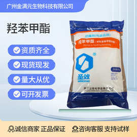 对羟基苯甲酸甲酯 浙江圣效尼泊金甲酯 对苯甲酯化妆品级防腐剂