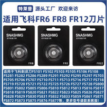 适用飞科电动剃须刀配件FR6 FR8 FR12 FS372 375 901 927刀头刀片