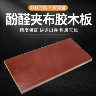 Phenolic Laminate Cloth Board Insulation Wear-Resistant Brown Bakelite Board Cloth Pattern Board Coffee-Colored Bakelite Board Electric Cloth Board Processing