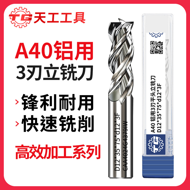 天工A40三刃铝用铣刀CNC加工中心铝合金加工硬质合金三刃立铣刀