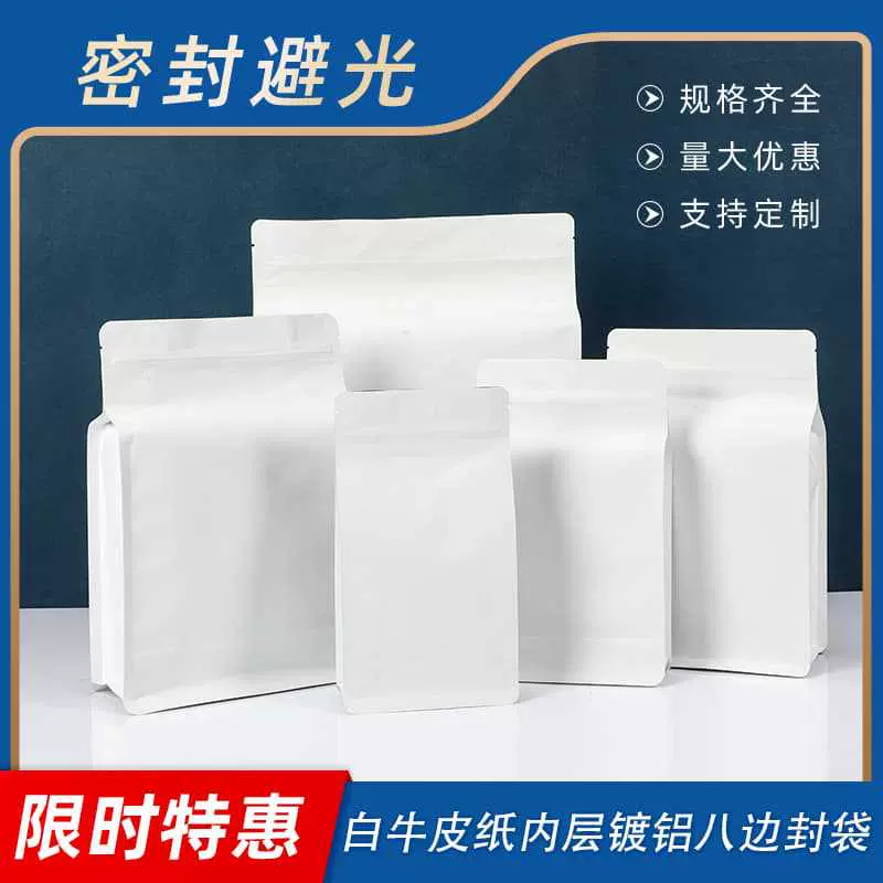 现货白牛皮纸八边封包装袋咖啡豆自封袋拉链密封枸杞袋干果食品袋