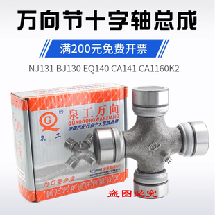 �����C �����C�f�� Ȫ��EQ140 NJ131 CA1160K2 BJ130 ʮ���S��