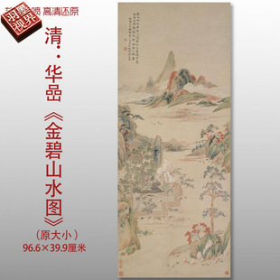 Traditional Chinese Landscape Painting Reproduction of Hua Yan's Golden and Green Mountain Scenery from the Qing Dynasty, High-Definition Giclee Silk Copy