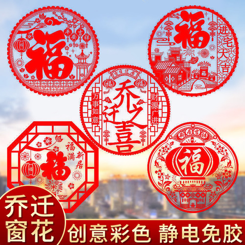 Moving to a new house, window decorations, new home window stickers, moving into the house, electrostatic stickers, decoration, moving new house ceremony decoration supplies